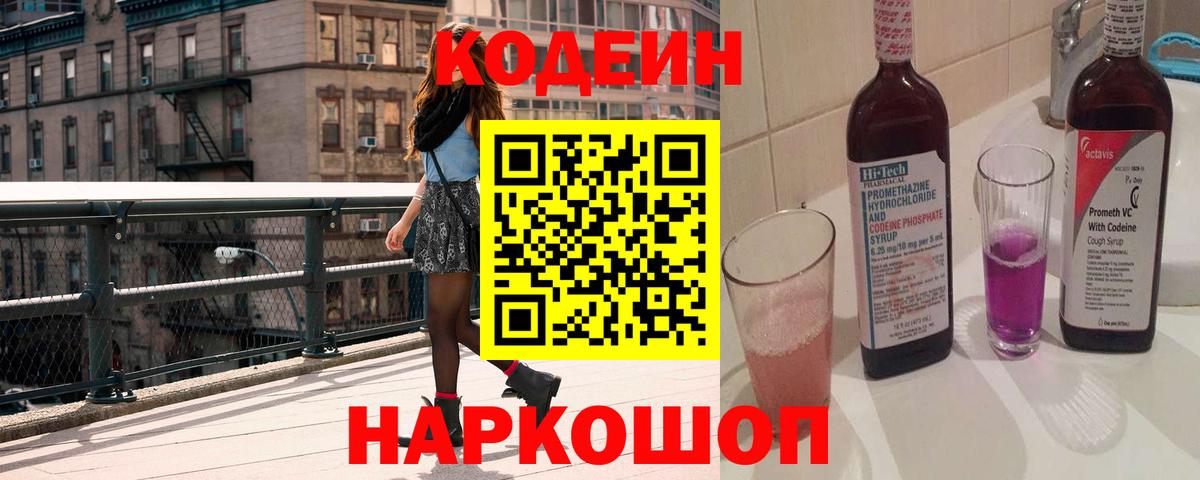 Волжский  Codein напиток Lean (лин)  Вход с VPN  Codein Purple Drank 